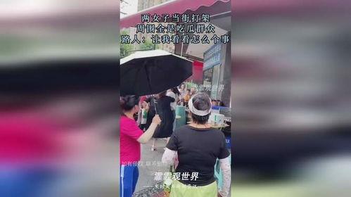 两人打架吃瓜群众视频,街头冲突瞬间，吃瓜群众围观记录