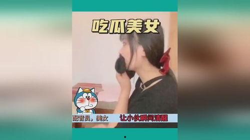女子吃瓜憋笑视频在线观看